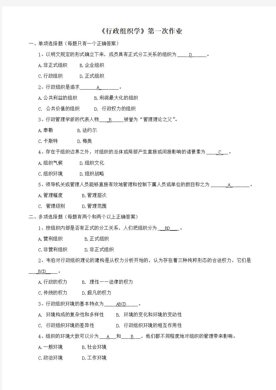 行政组织学作业答案