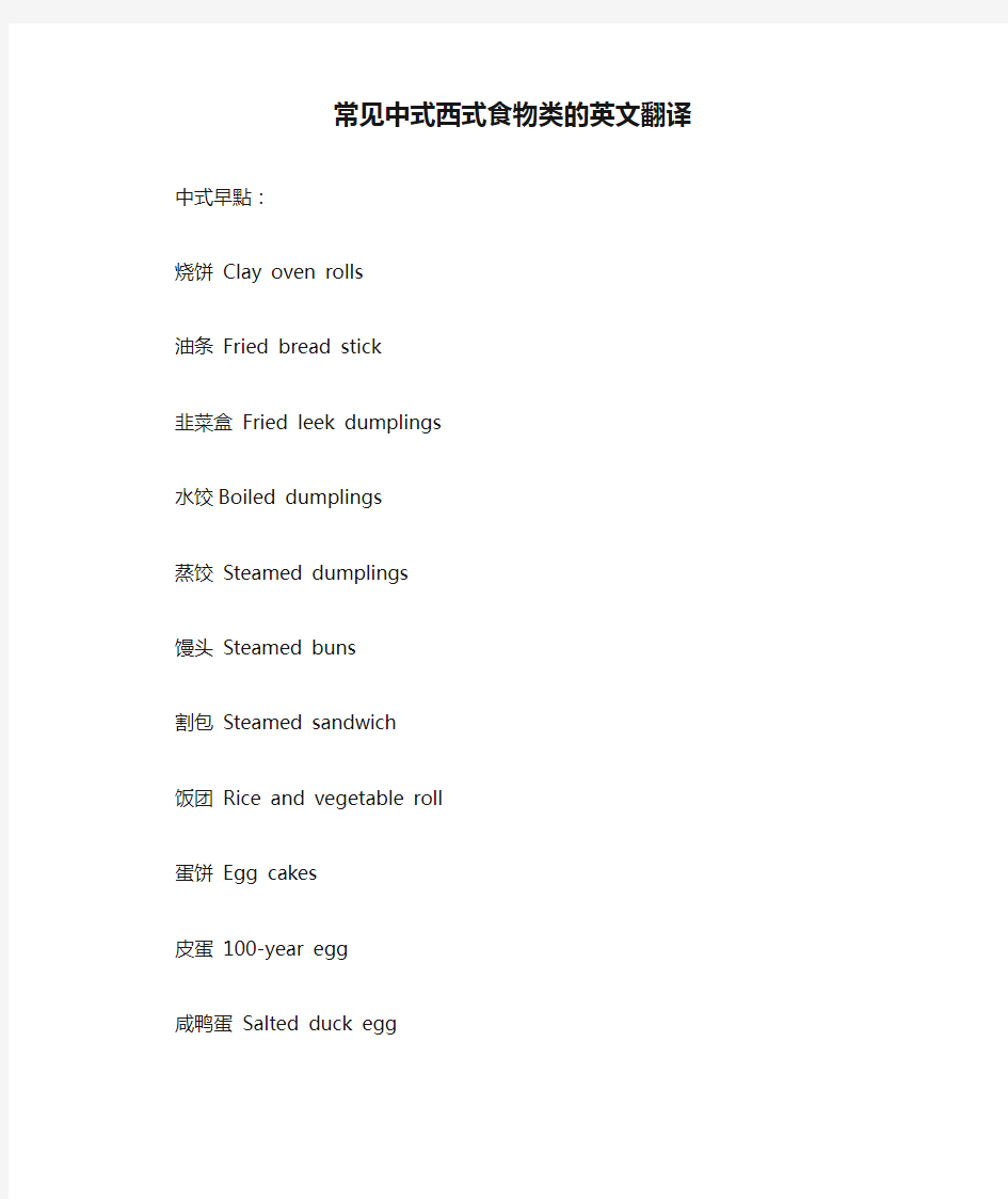 常见中式西式食物类的英文翻译