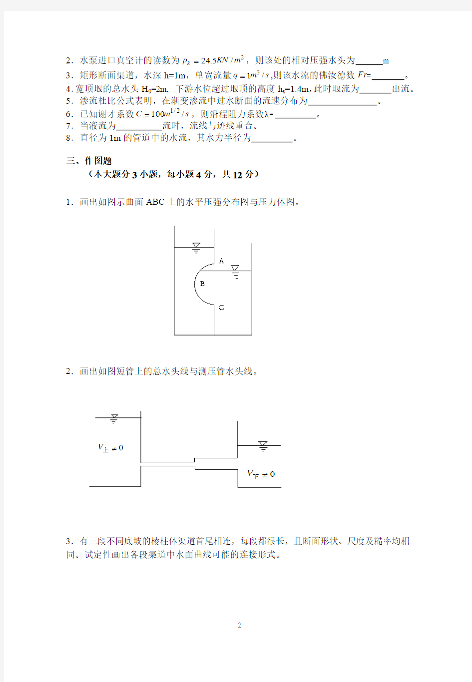 水力学试卷及答案qw