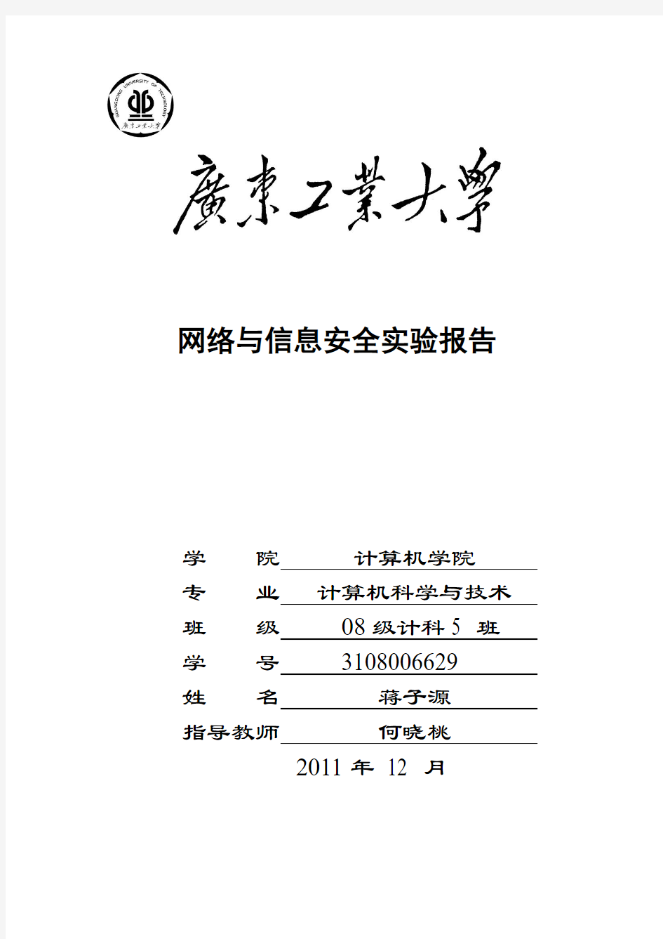 广东工业大学信息安全课程设计