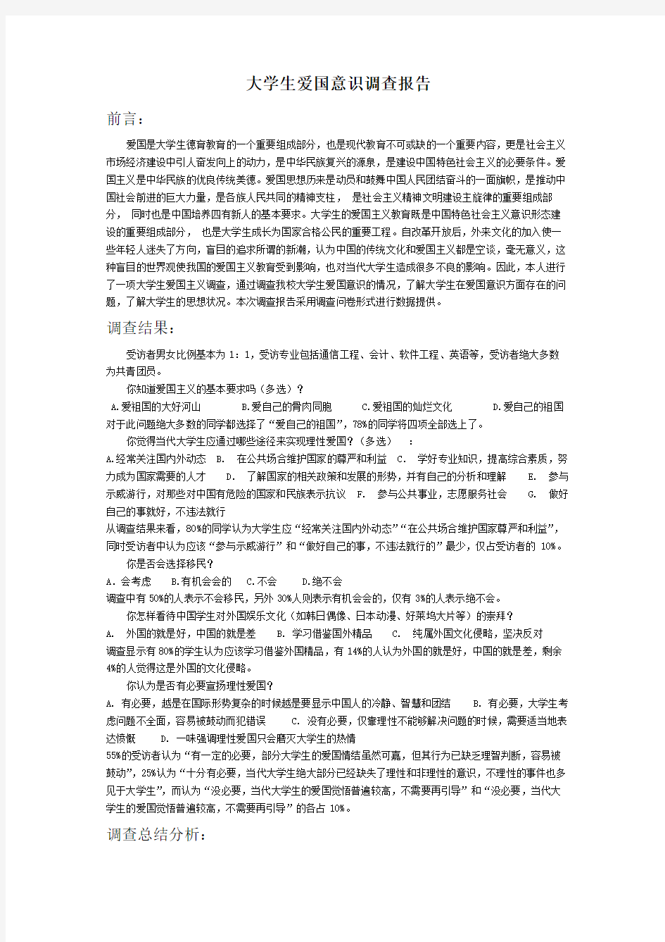 大学生爱国意识调查报告