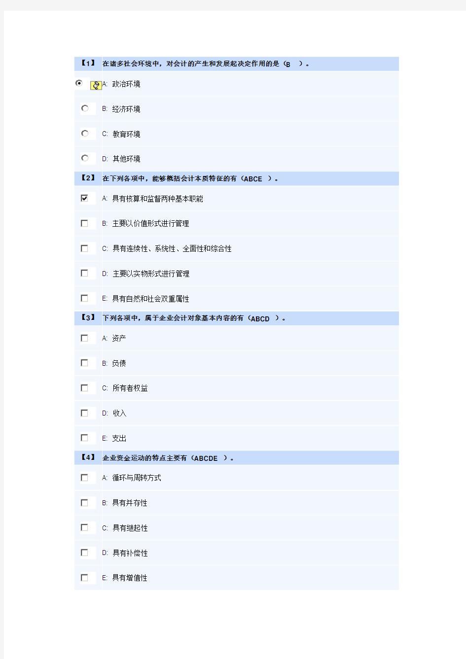 东北财经会计基础第一套试卷及答案