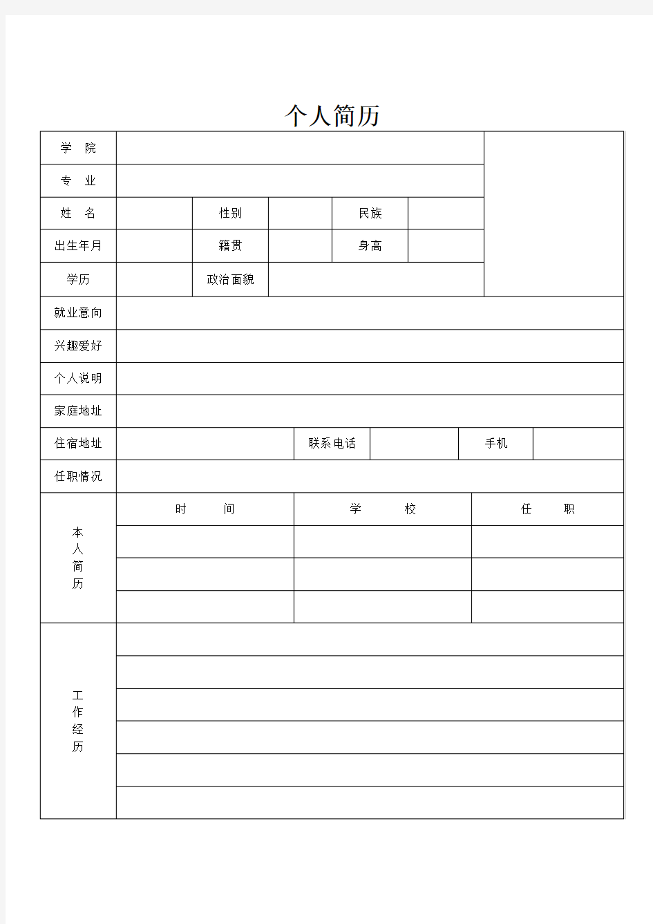 个人简历表格空白word下载