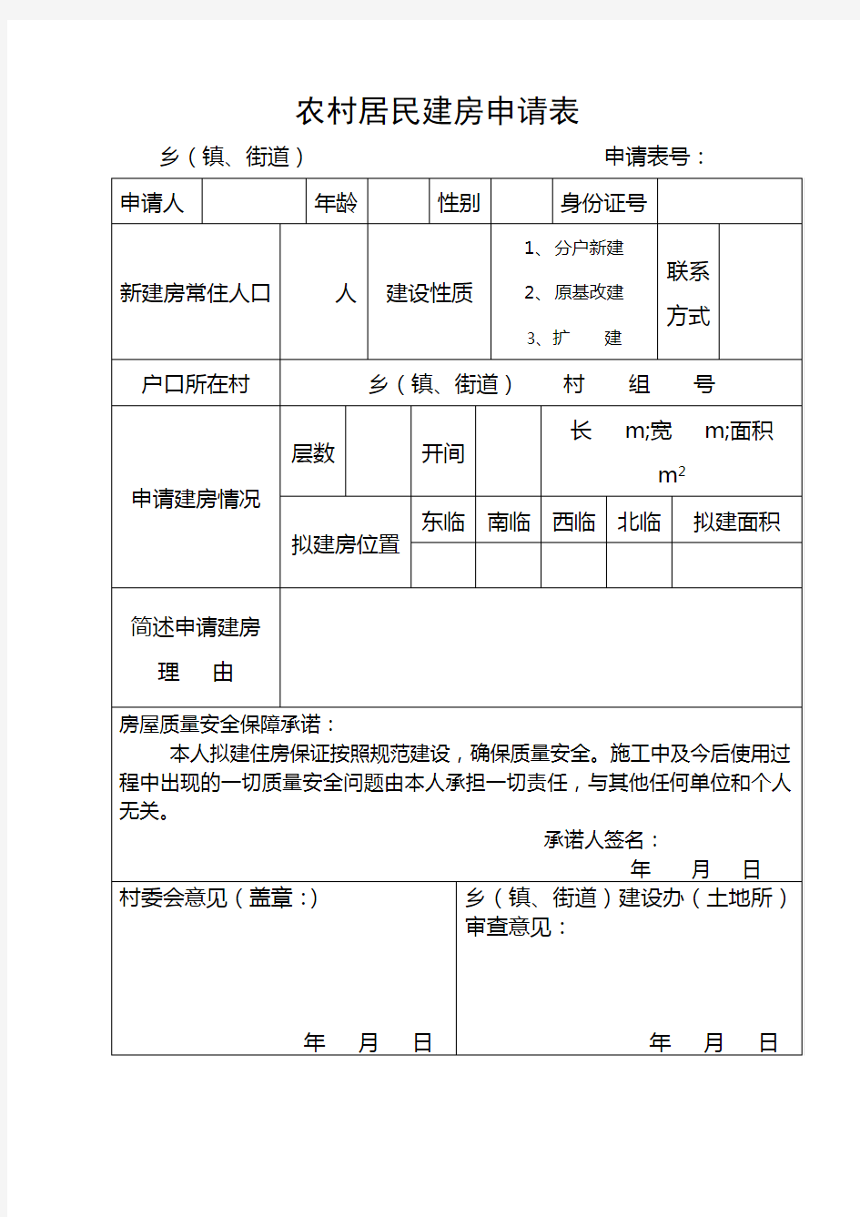 农村居民建房申请表