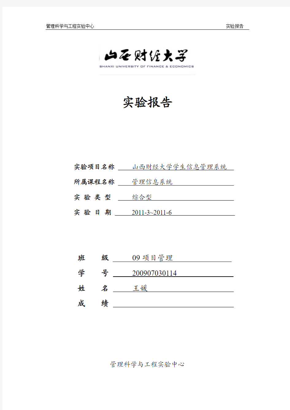 学生管理信息系统实验报告