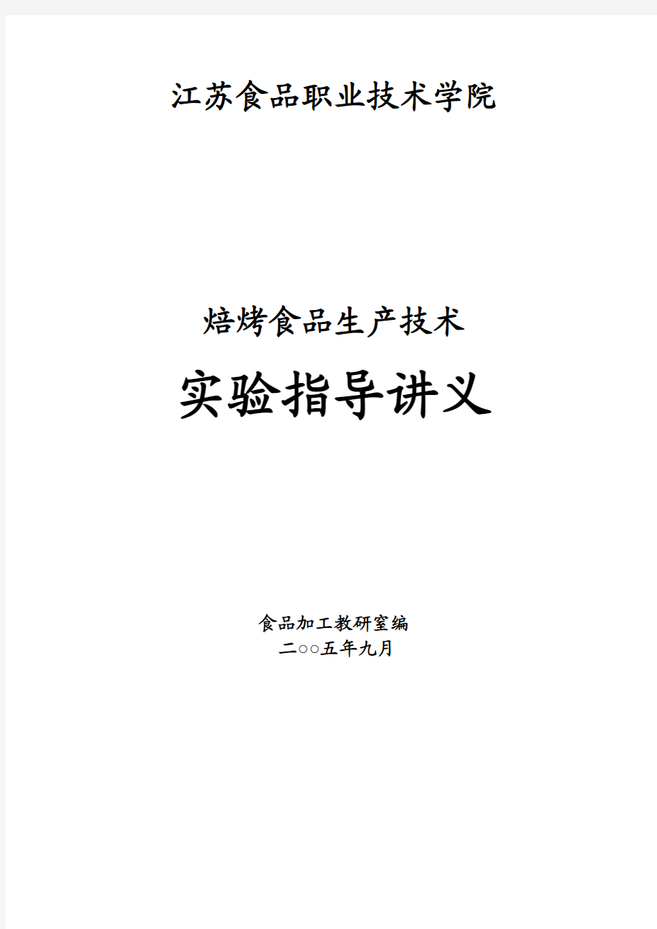 0焙烤食品生产技术实验指导讲义