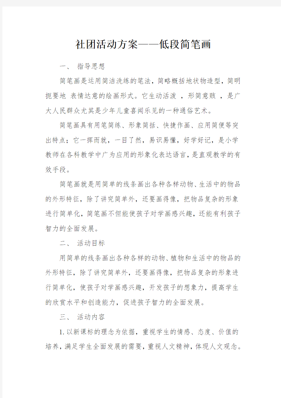 社团活动方案----简笔画