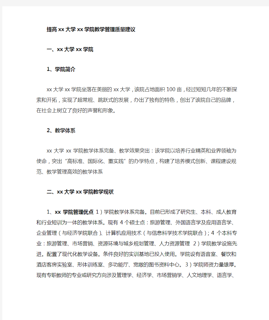 如何提高大学教学管理质量