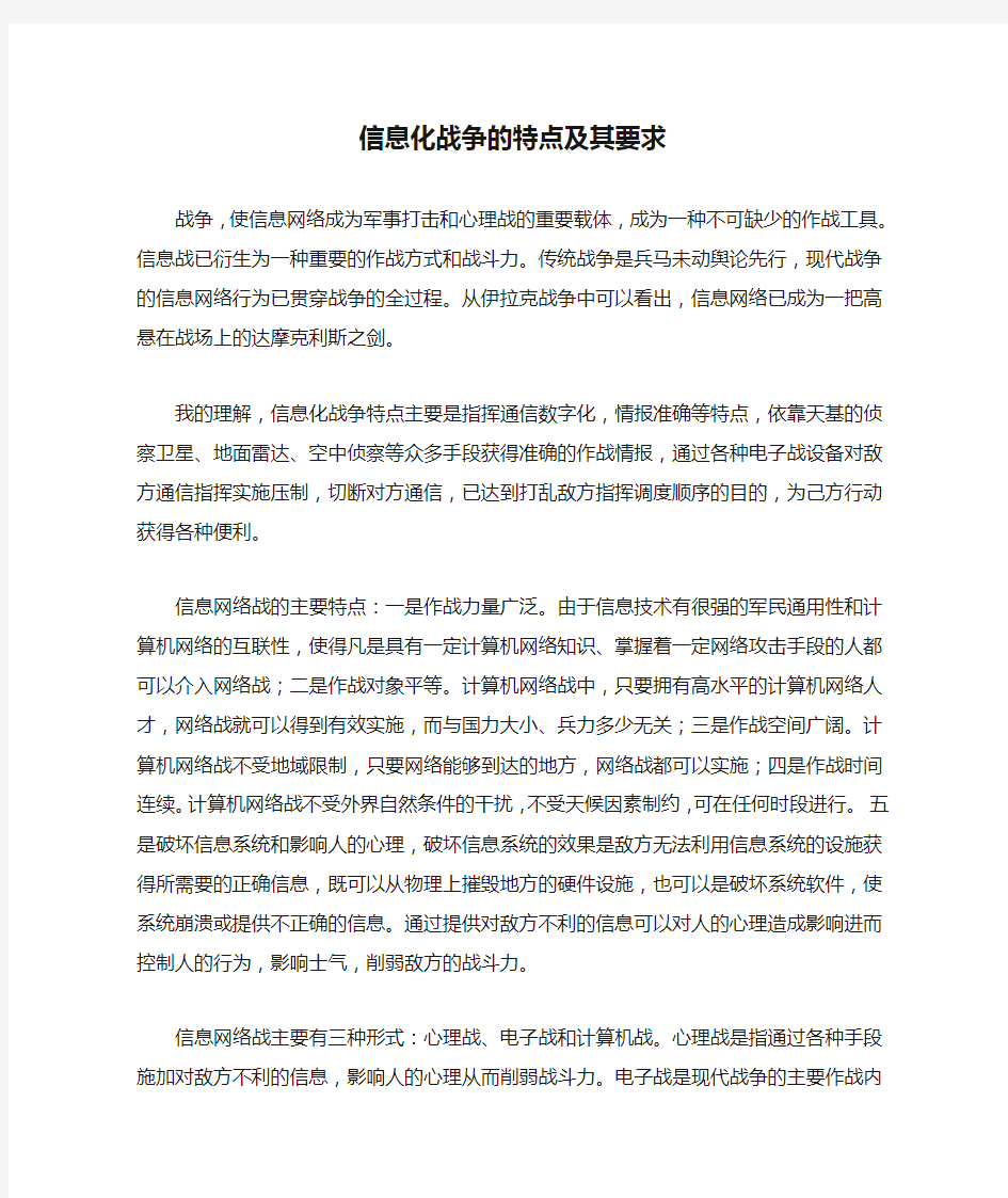 信息化战争的特点及其要求                                    战争