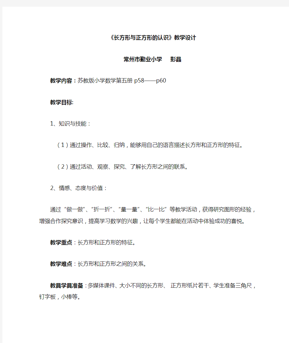 长方形与正方形的认识教学设计