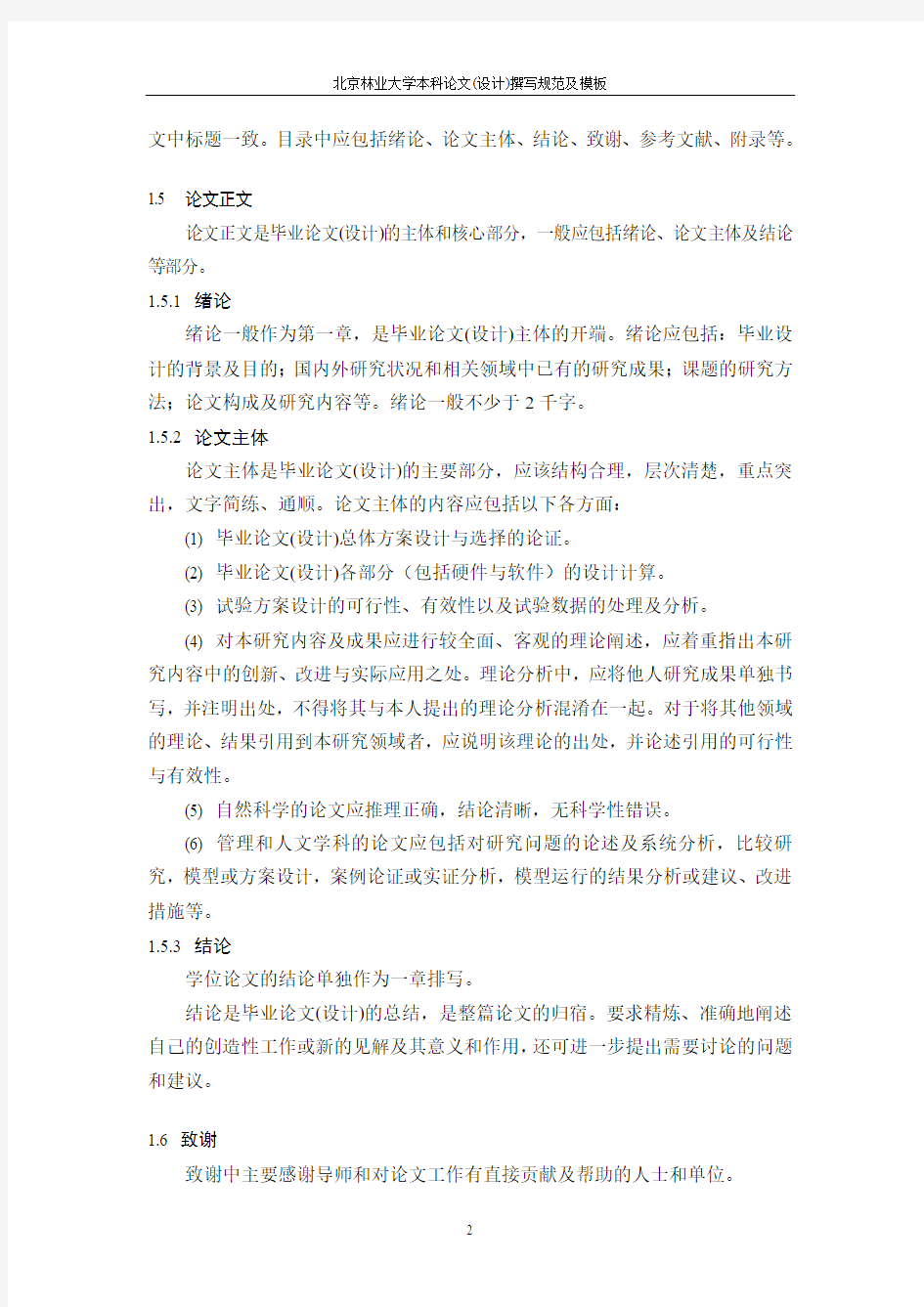 北京林业大学论文撰写规范及模版