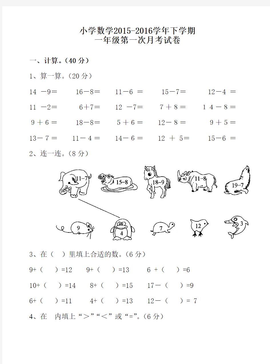 小学数学2015-2016学年下学期一年级第一次月考试卷