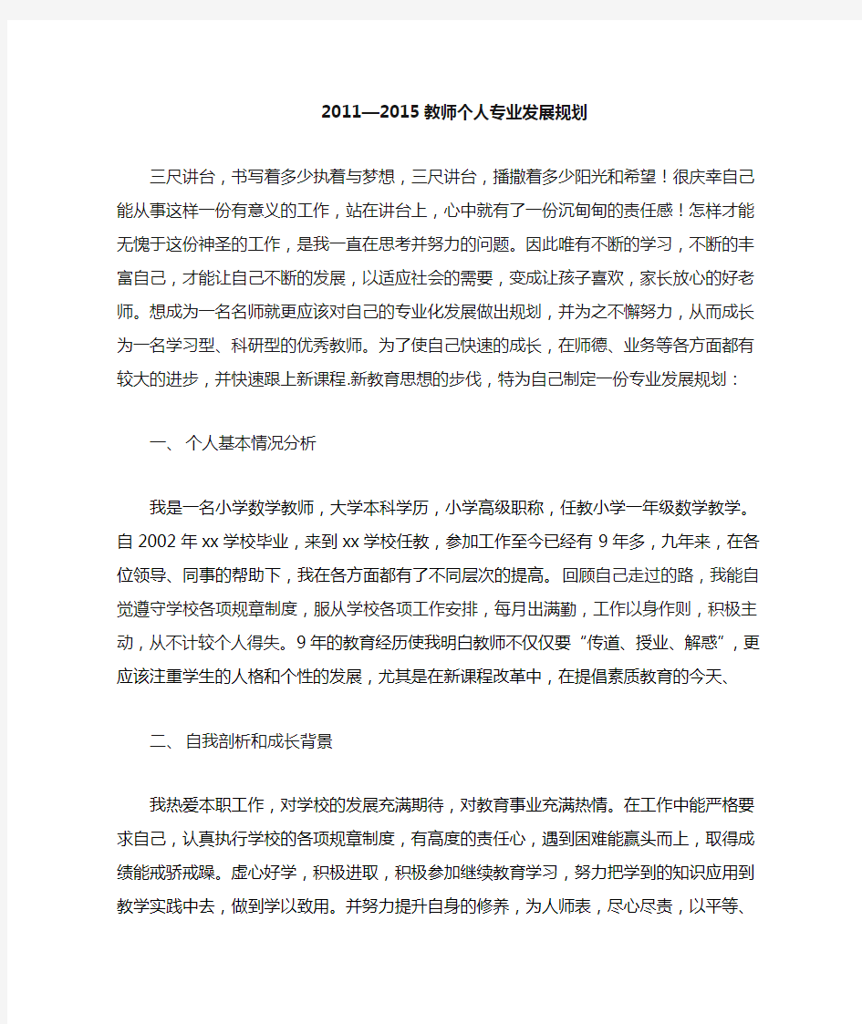 小学数学教师专业成长与发展计划