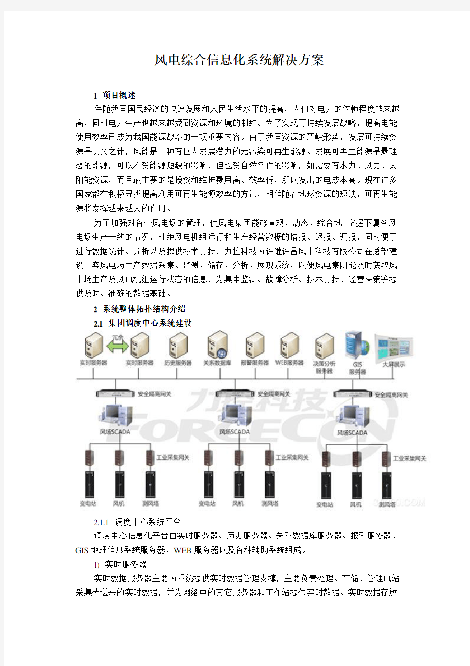 风电综合信息化系统解决方案