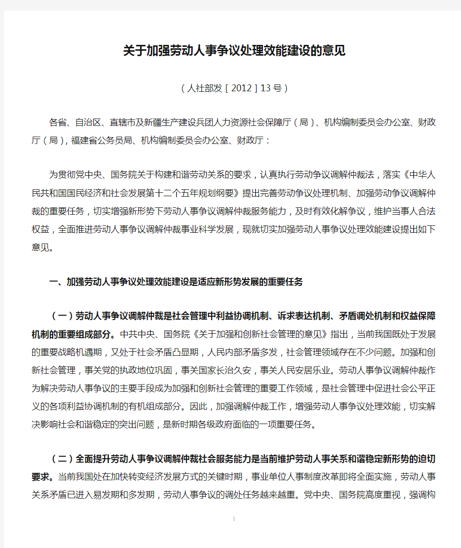 关于加强劳动人事争议处理效能建设的意见