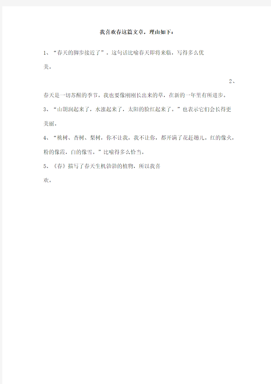 我喜欢春这篇文章,理由如下：