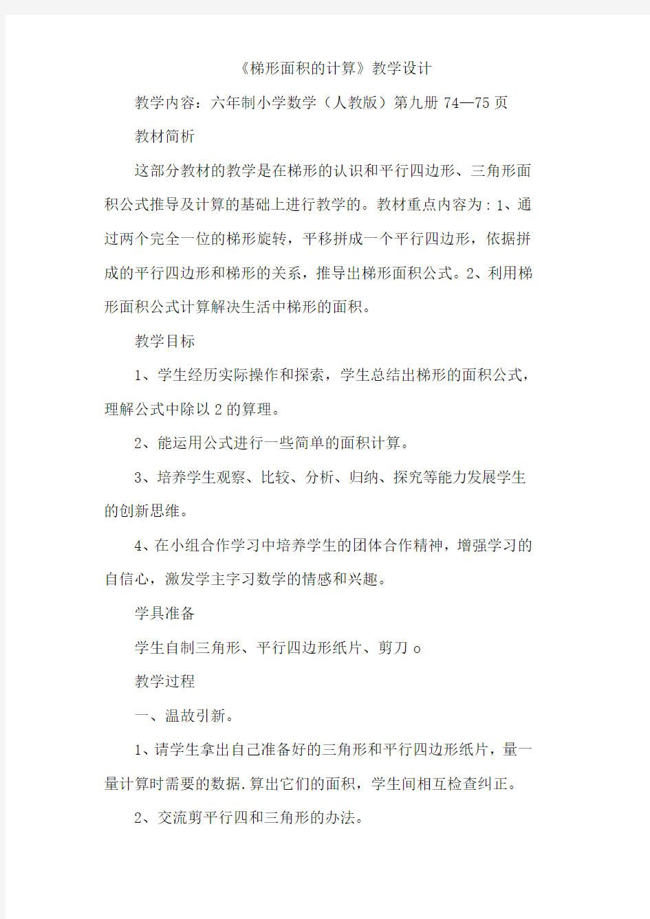 《梯形面积的计算》教学设计