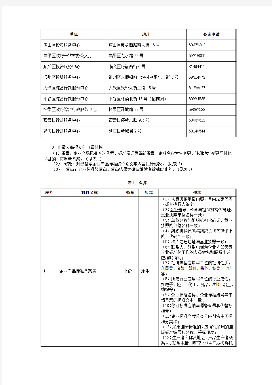 北京市企业标准备案程序