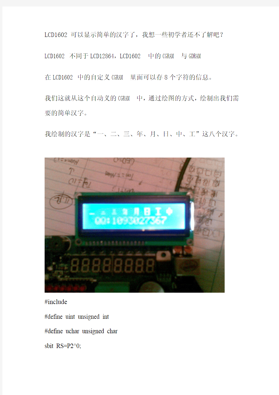 教你一招如何用LCD1602显示汉字