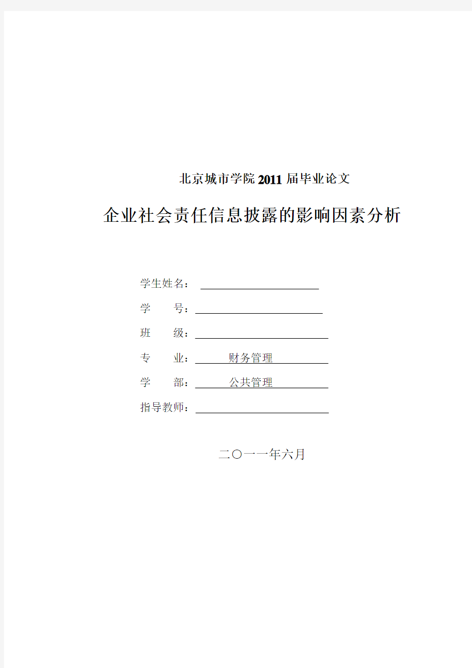 企业社会责任信息披露的影响因素分析