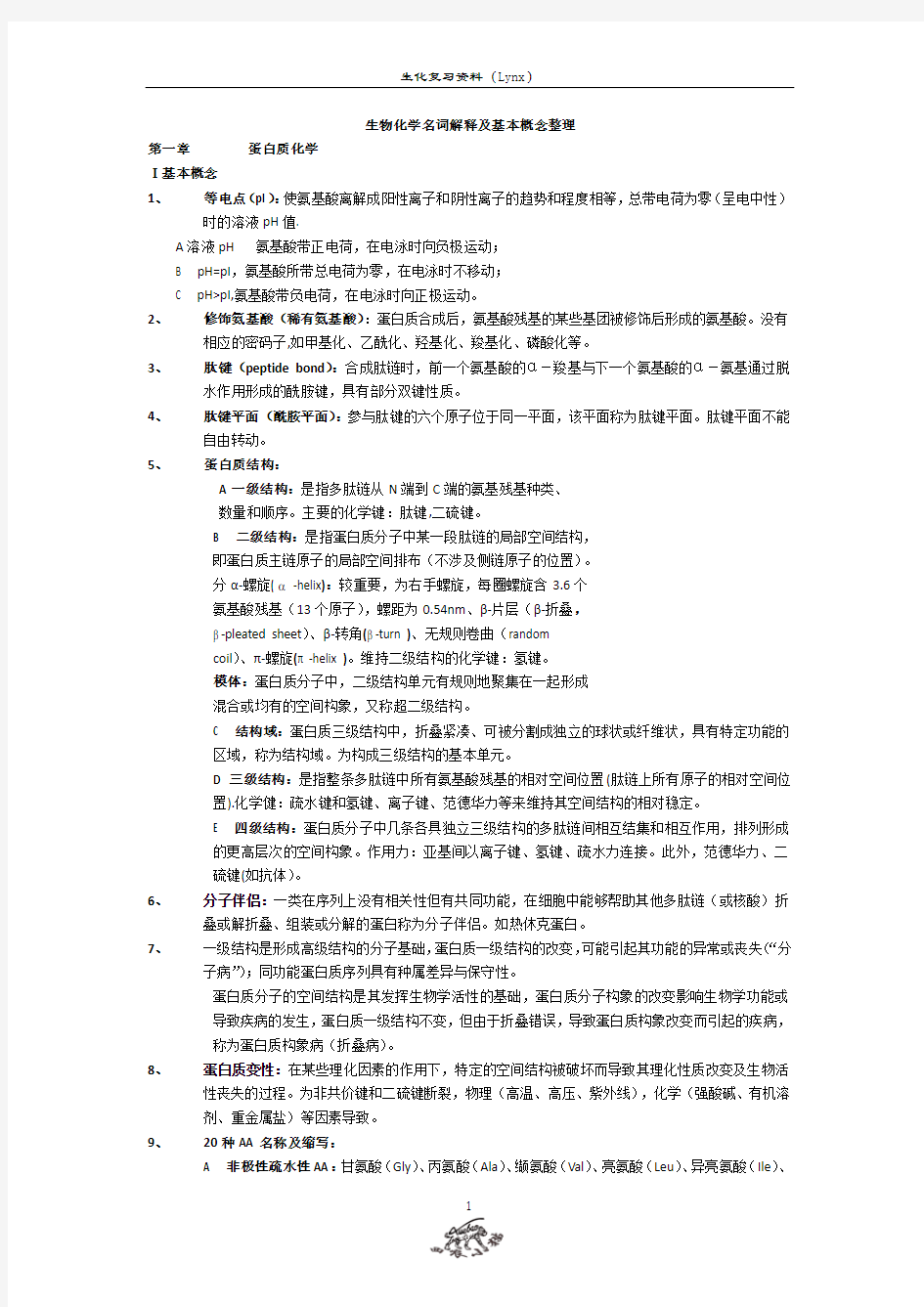 生物化学知识点