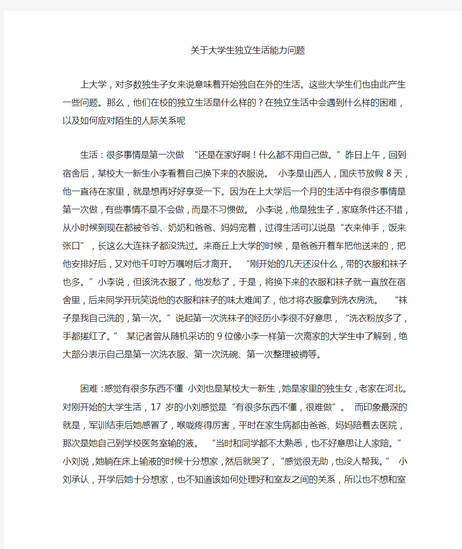 关于大学生独立生活能力问题