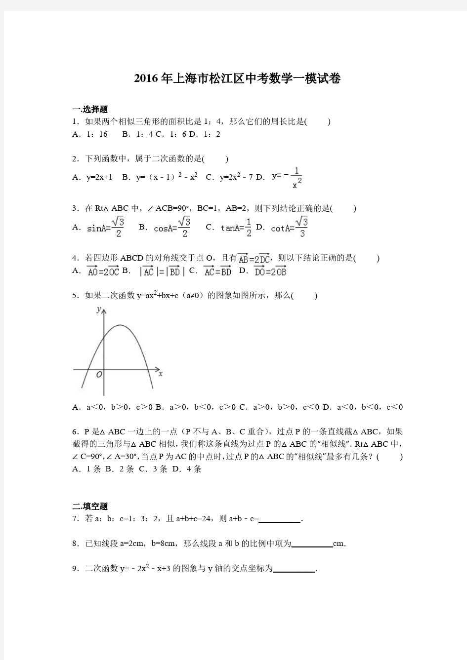2016年上海市松江区中考数学一模试卷含答案解析