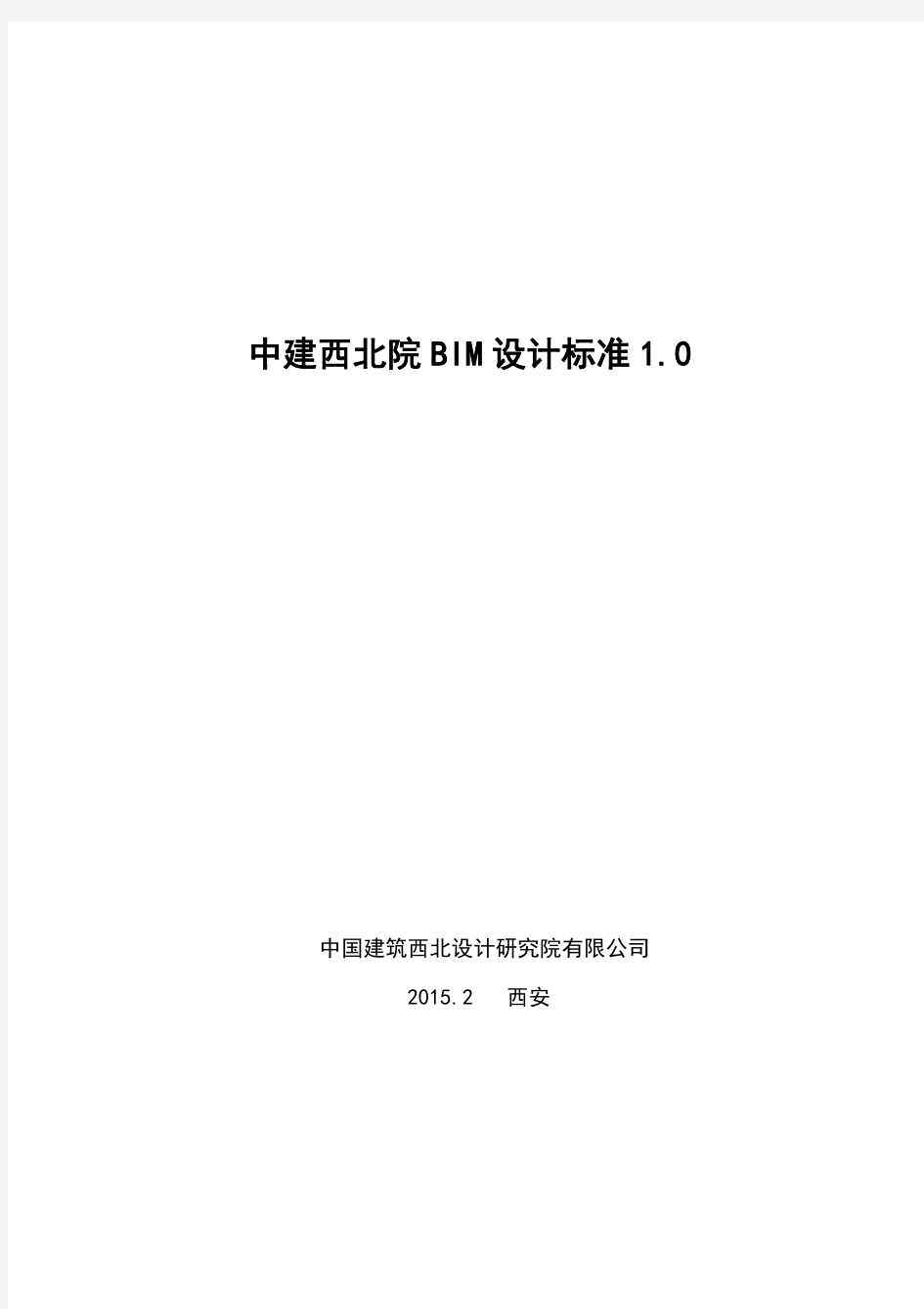 中建西北院BIM标准.pdf