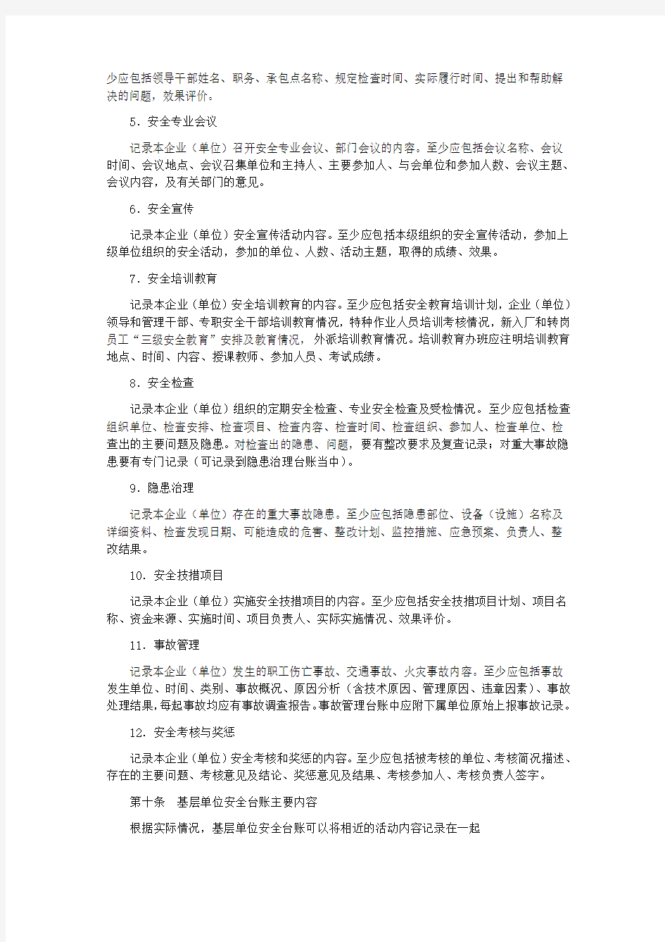 中国石油天然气集团公司安全台账管理办法