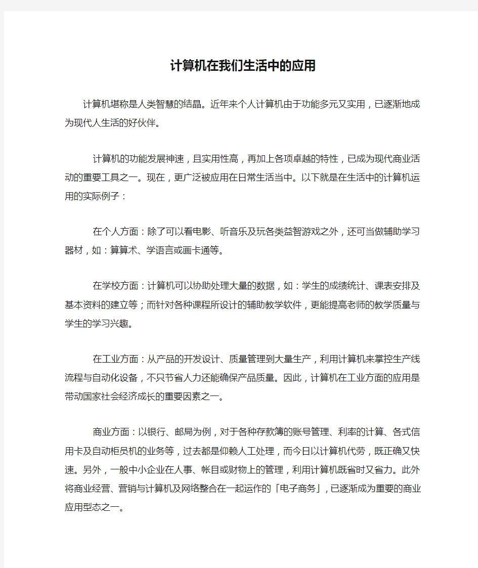 计算机在我们生活中的应用