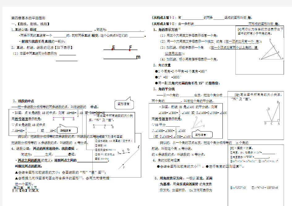 七年级数学第四章_图形认识初步复习资料[基础知识][1]