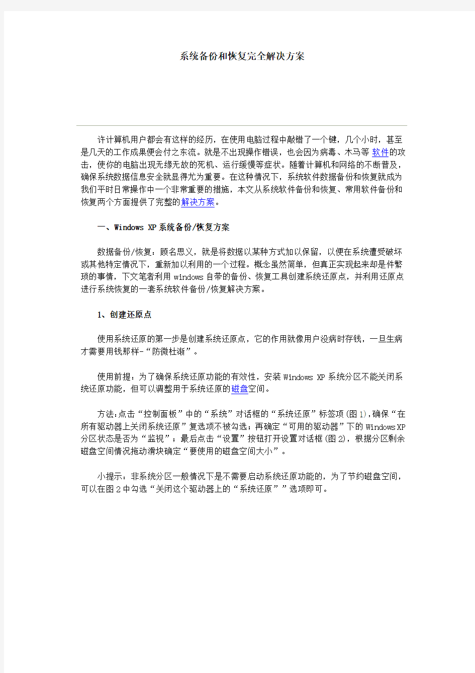 系统备份和恢复完全解决方案