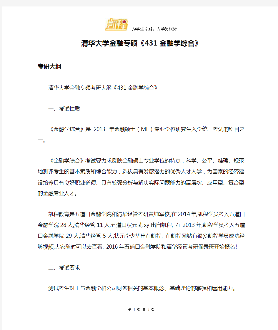 清华大学金融专硕《431金融学综合》