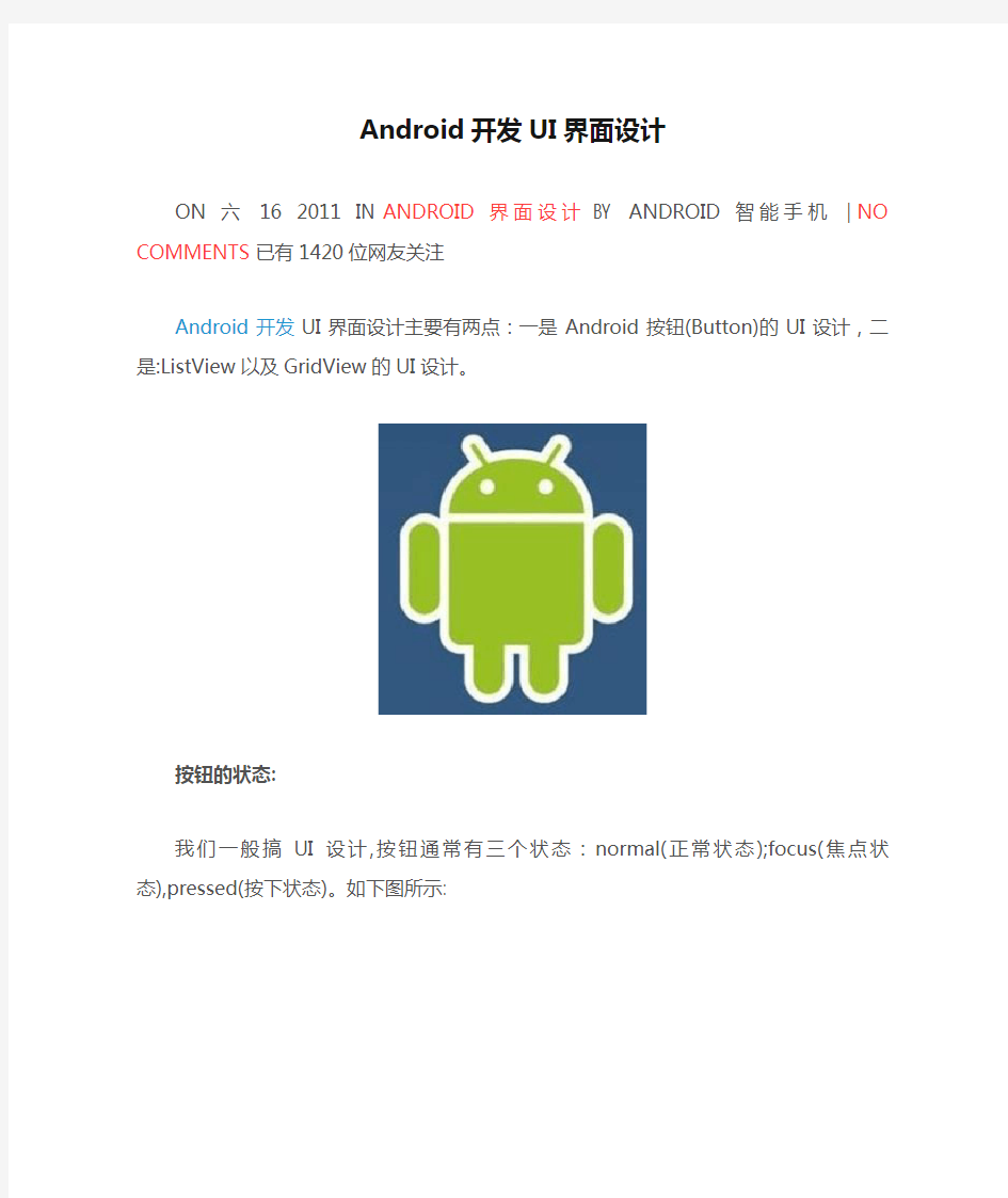 Android开发UI界面设计之按钮状态
