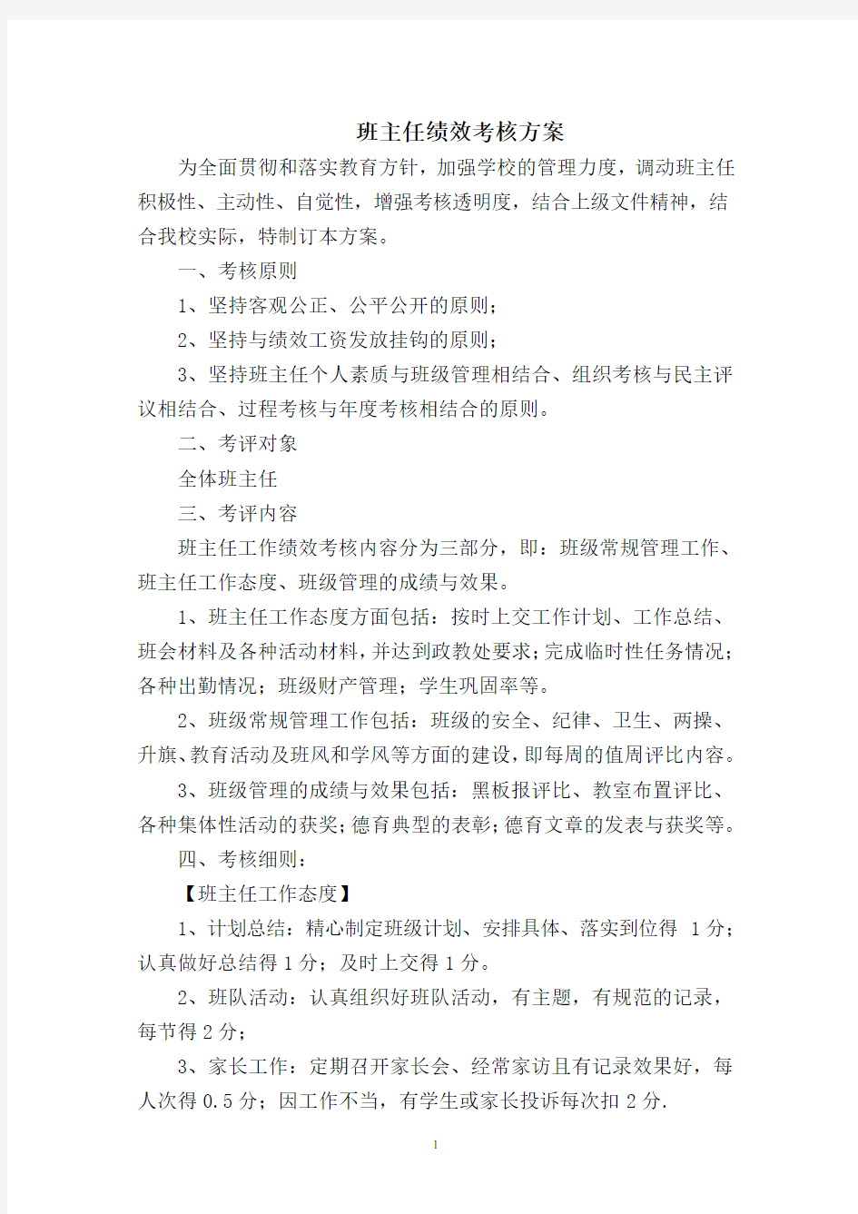 班主任绩效考核方案