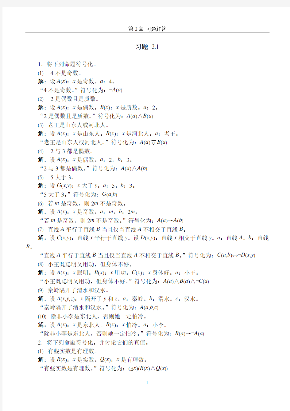 离散数学 第2章 习题解答