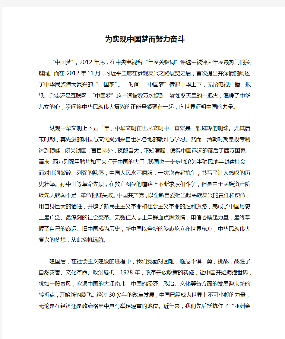 为实现中国梦而努力奋斗