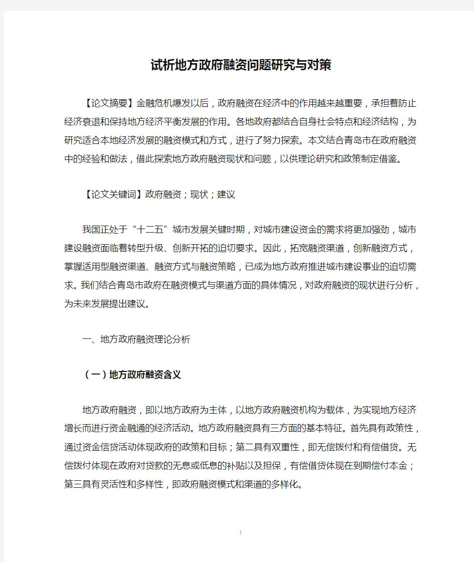 试析地方政府融资问题研究与对策