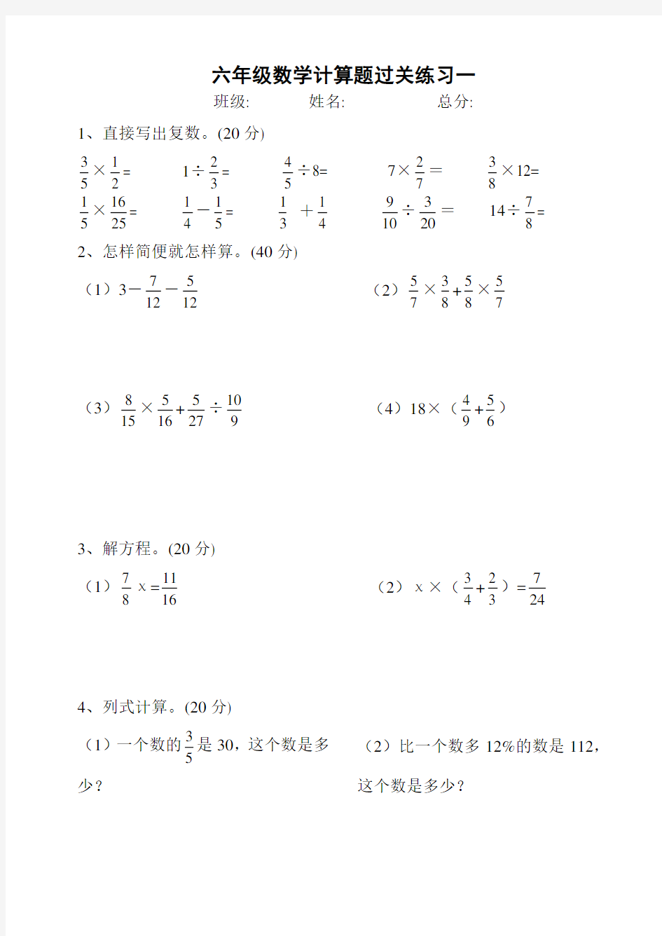 重点小学六年级计算题100道