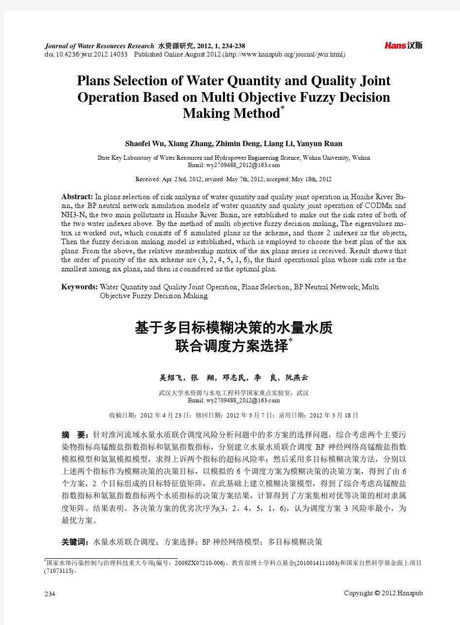 基于多目标模糊决策的水量水质联合调度方案选择