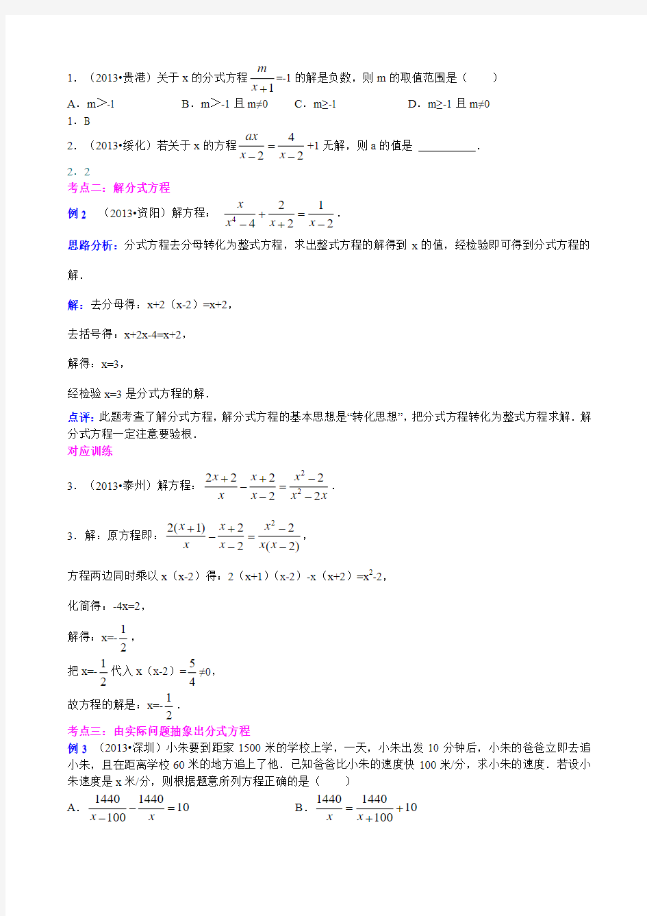 第九讲 分式方程(2013-2014中考数学复习专题)