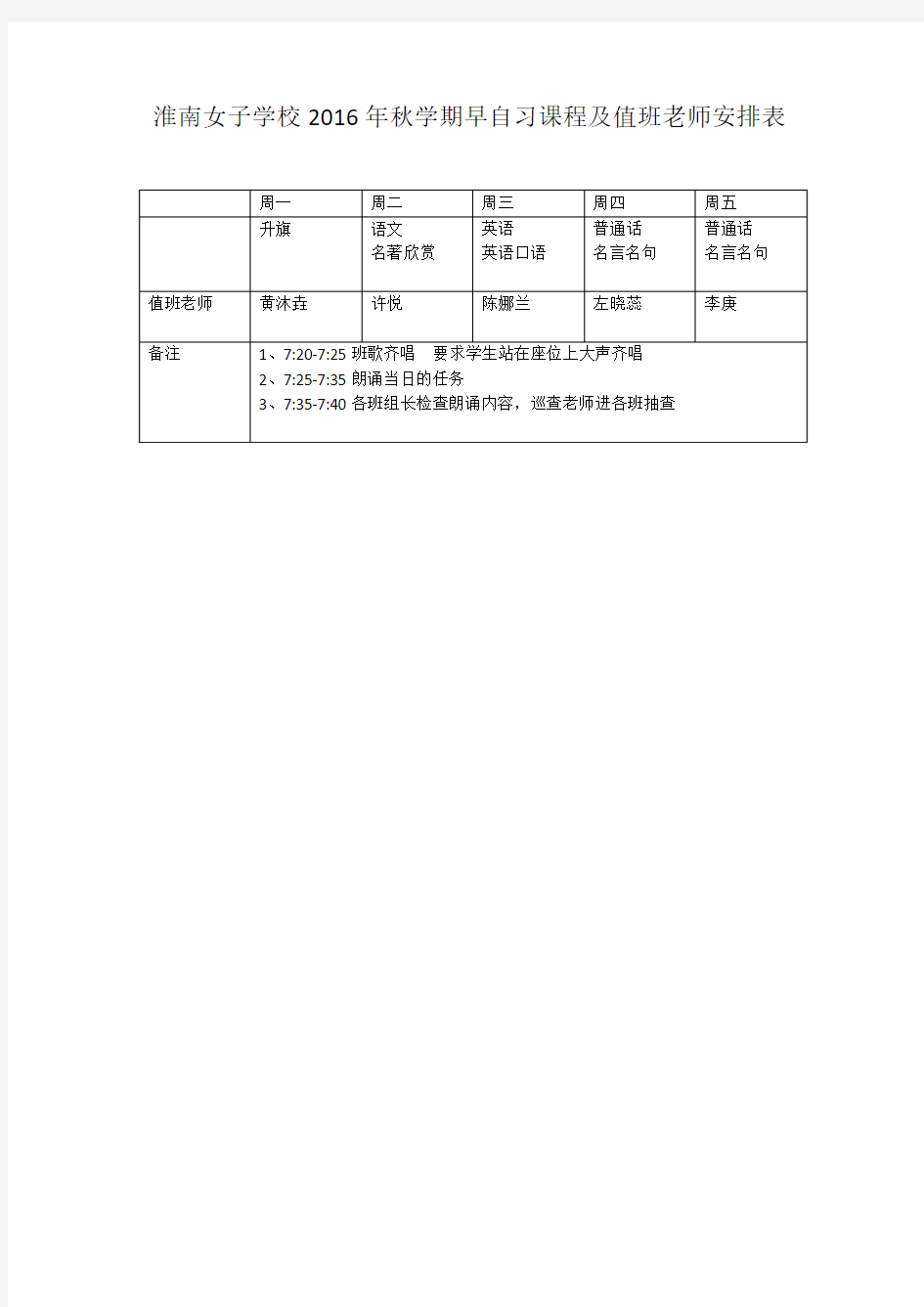 淮南女子学校2016年秋学期早自习课程及值班老师安排表