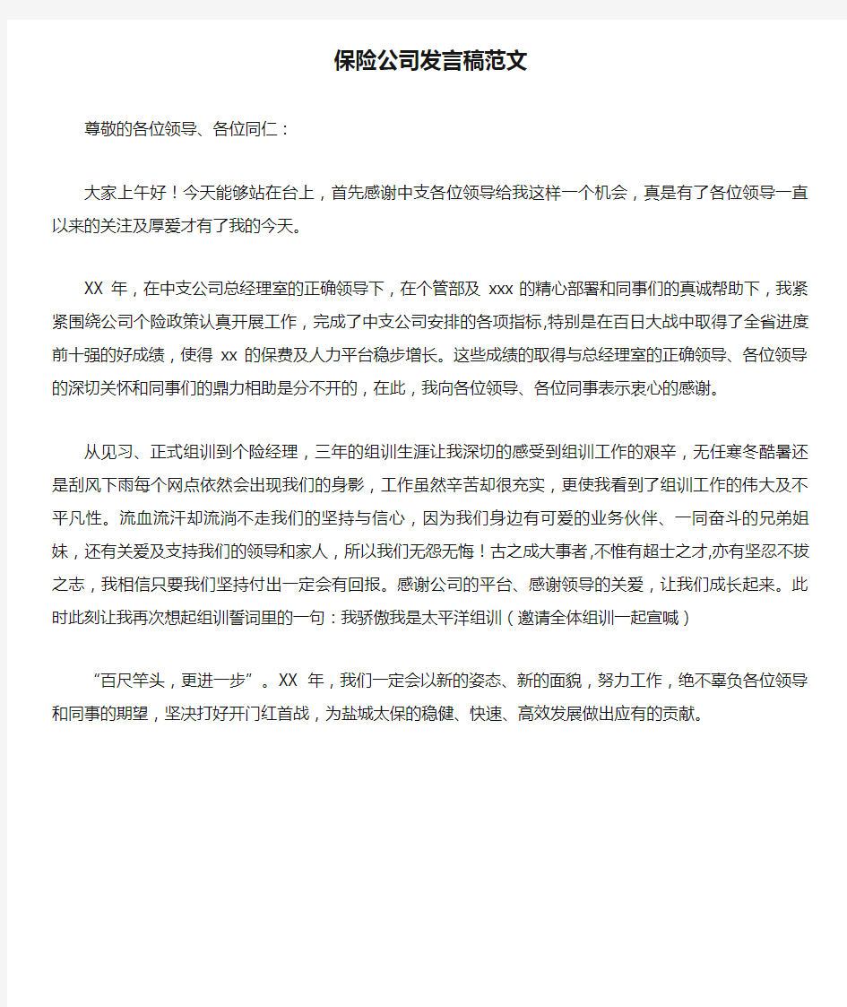 保险公司发言稿范文