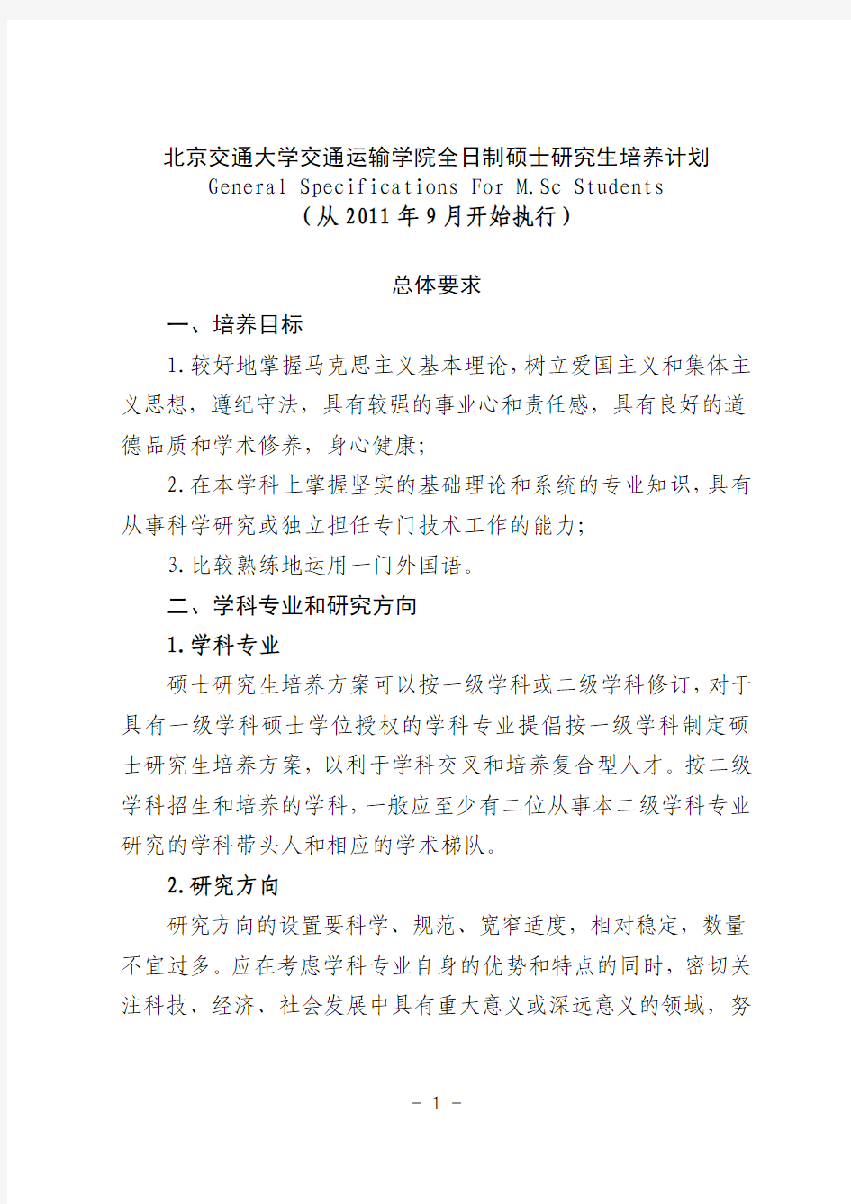 北京交通大学交通运输学院全日制硕士研究生培养计划110601