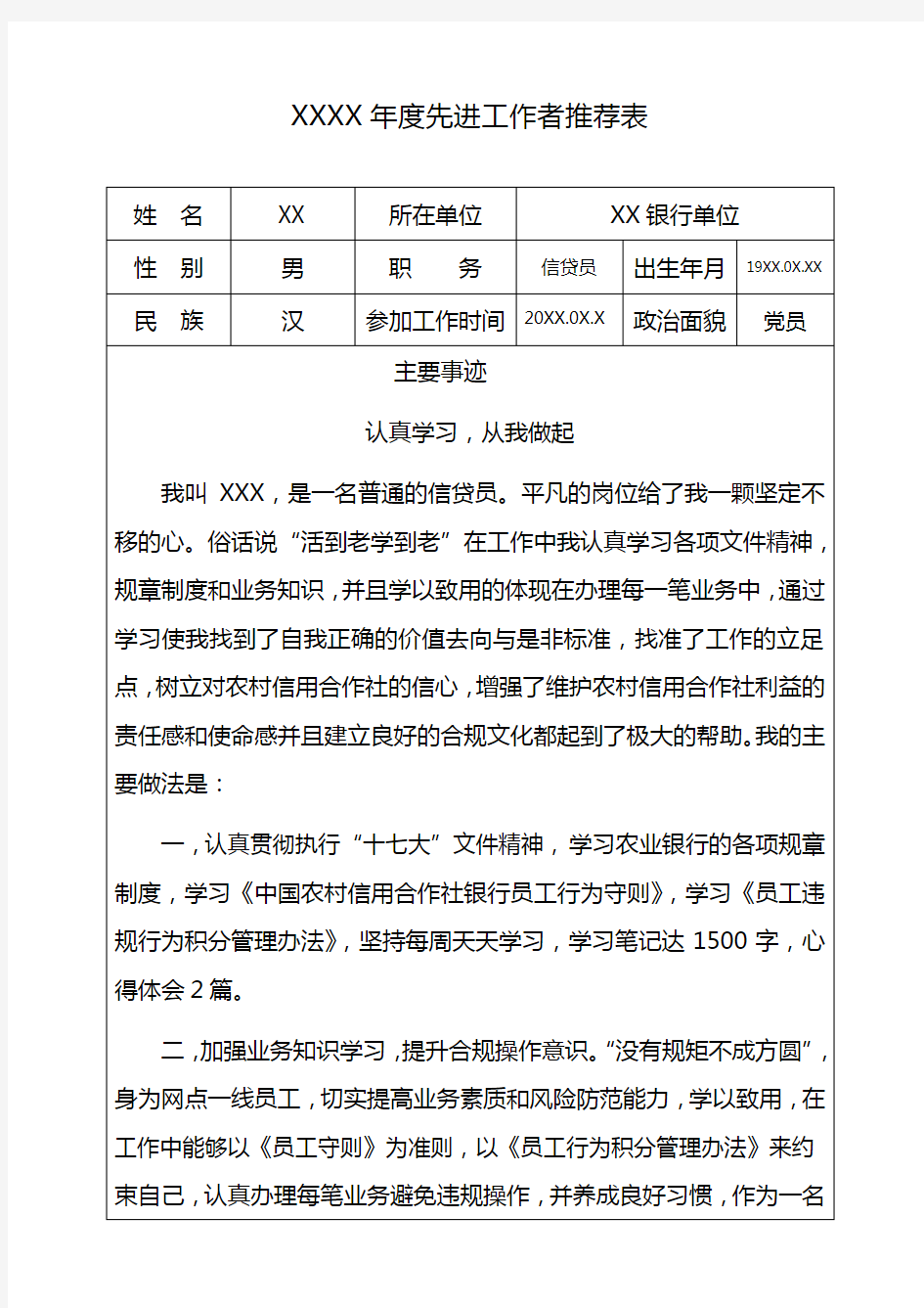 先进工作者推荐表