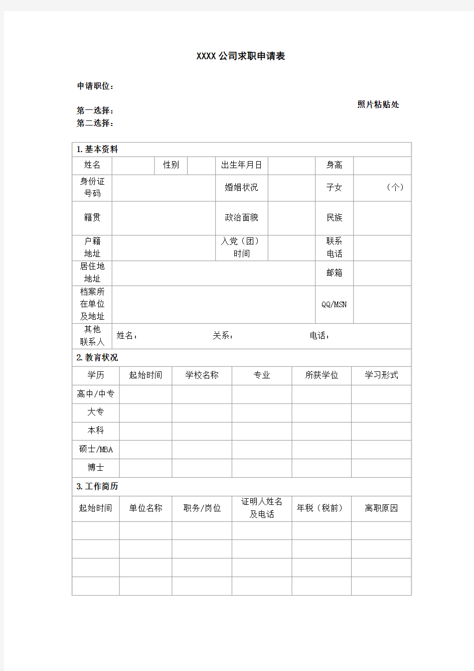 求职申请表样本参考