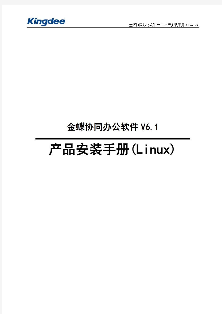 金蝶协同办公软件V6.1产品安装手册(Linux)