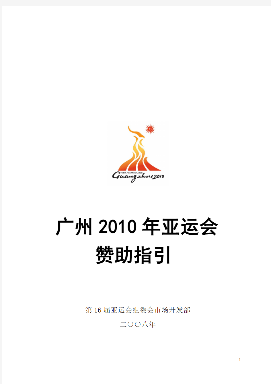 广州2010年亚运会赞助指引