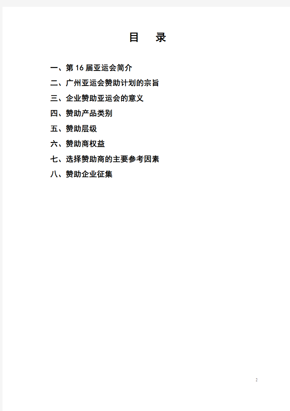 广州2010年亚运会赞助指引