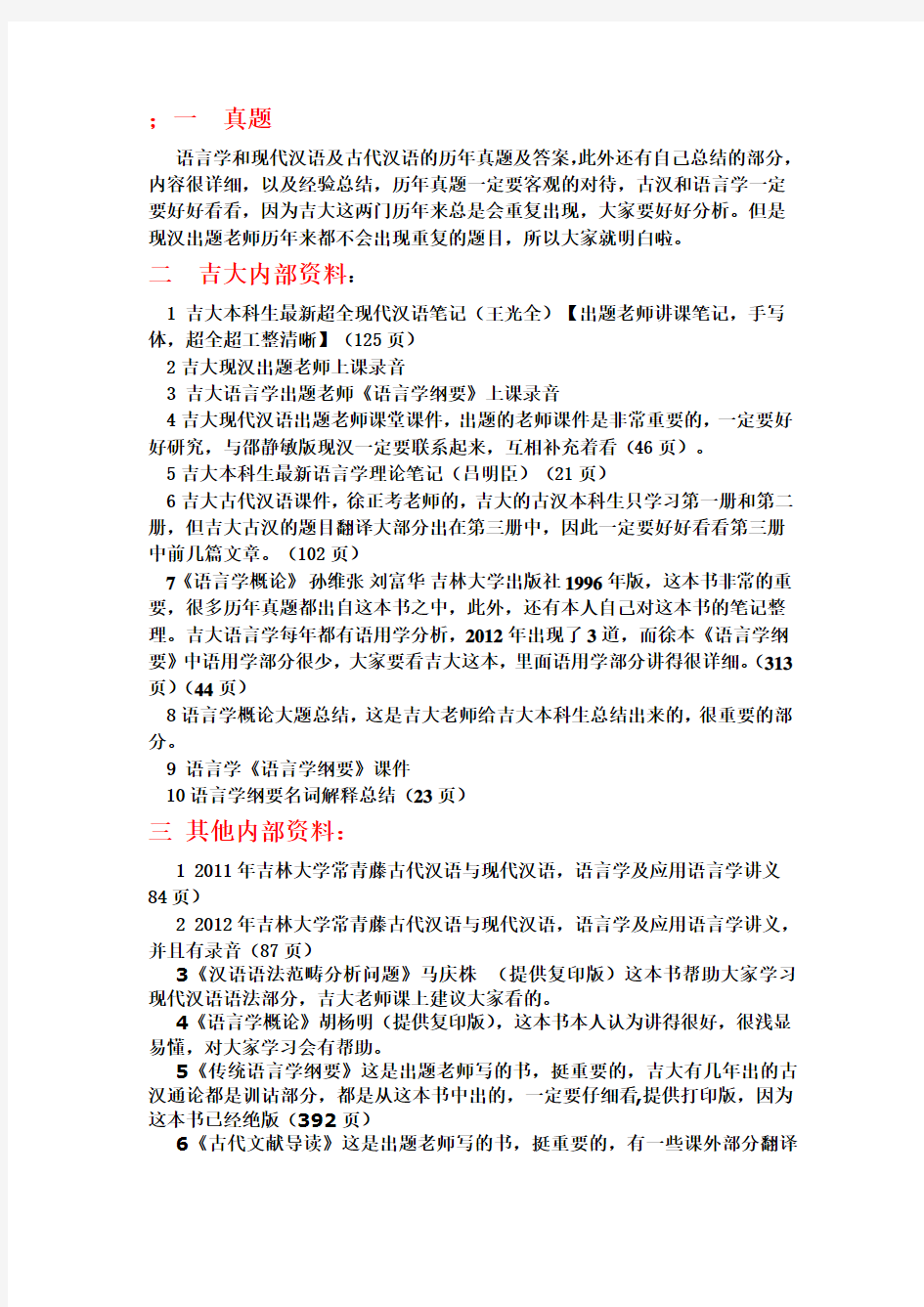 吉林大学语言学及应用语言学真题